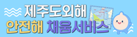 제주도외해 안전해 채움서비스