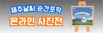 제주날씨 순간포착 온라인 사진전