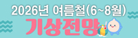 2026년 여름철(6~8월) 기상전망