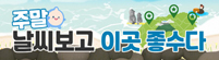 주말 날씨보고 이곳좋수다