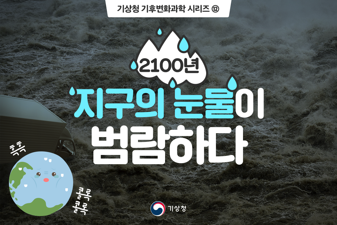 Áö±¸ÀÇ ´«¹°ÀÌ ¹ü¶÷ÇÏ´Ù.