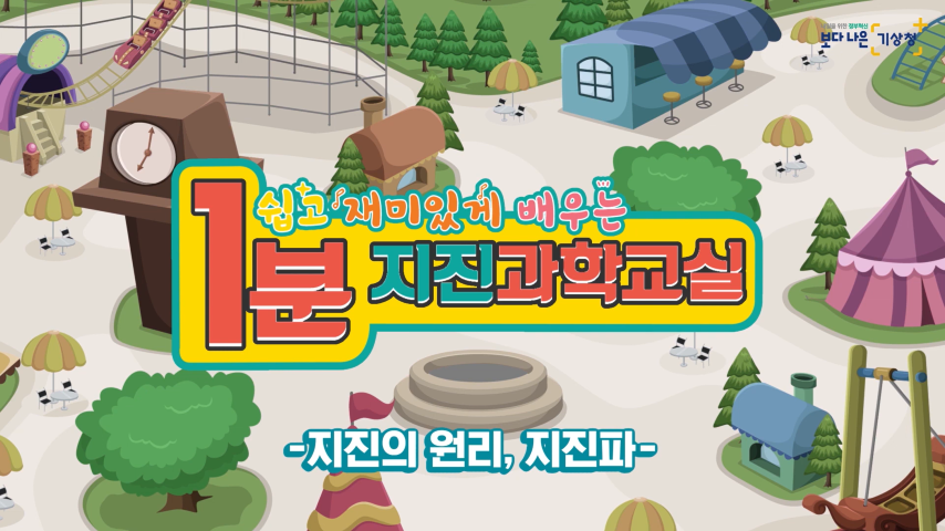 어린이 1편: 지진의 원리, 지진파