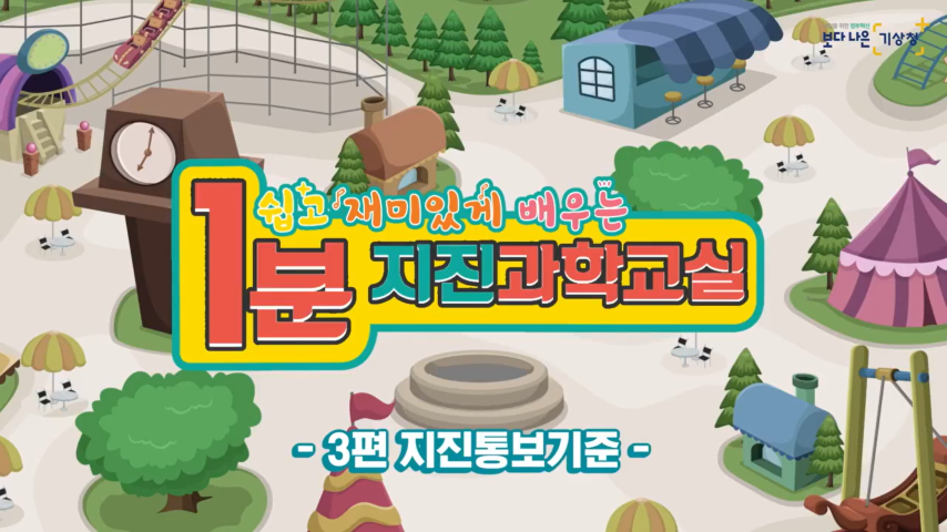 어린이 3편: 지진통보기준