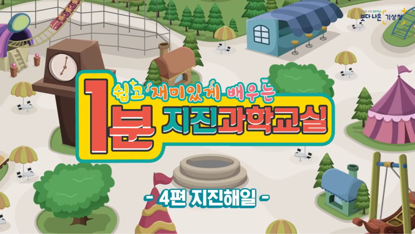 어린이 4편: 지진해일