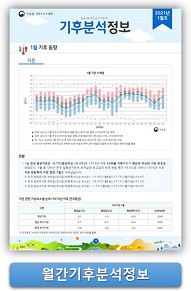 월간기후분석정보 바로가기