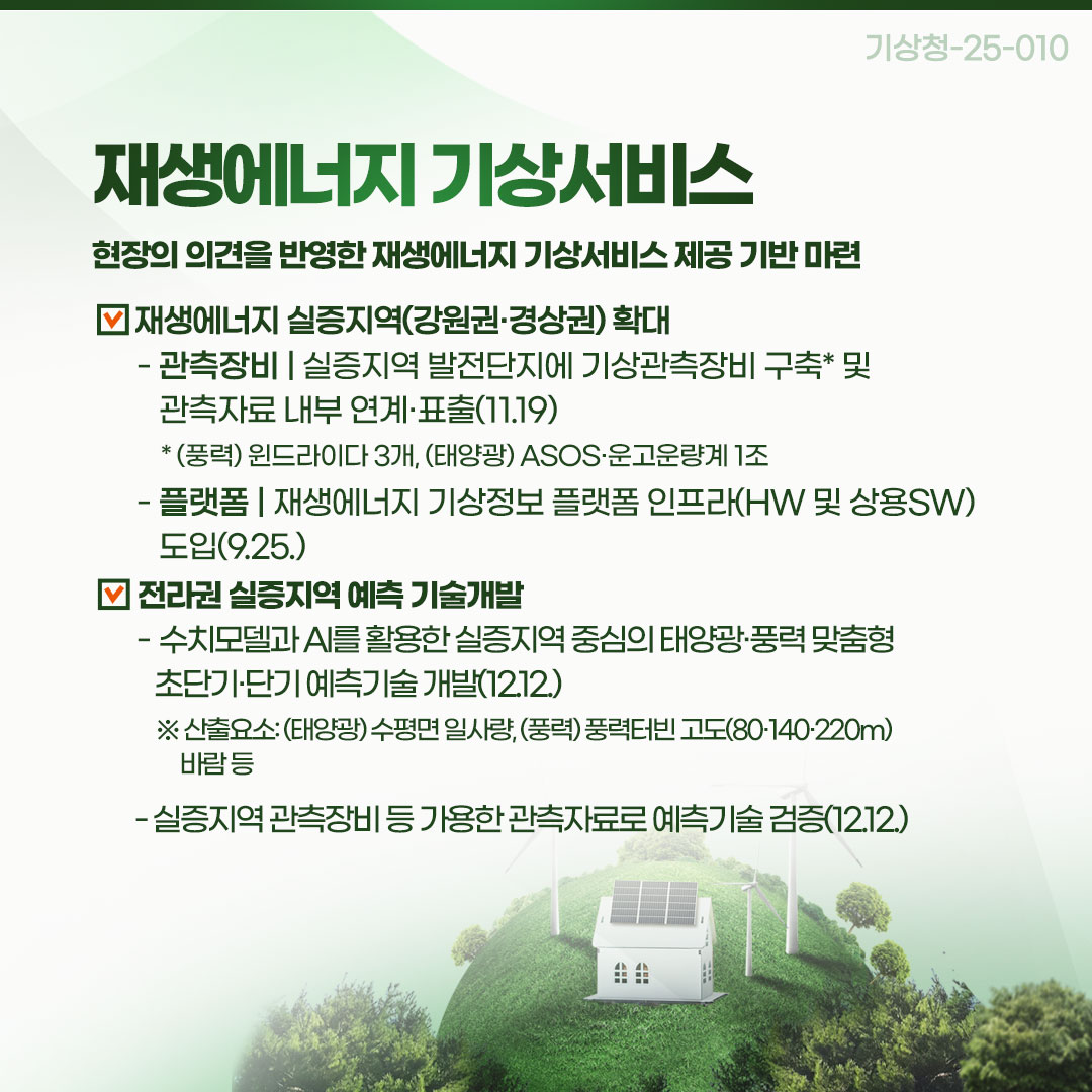 재생에너지 기상서비스