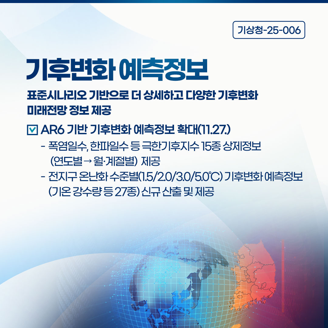 기후변화 예측정보