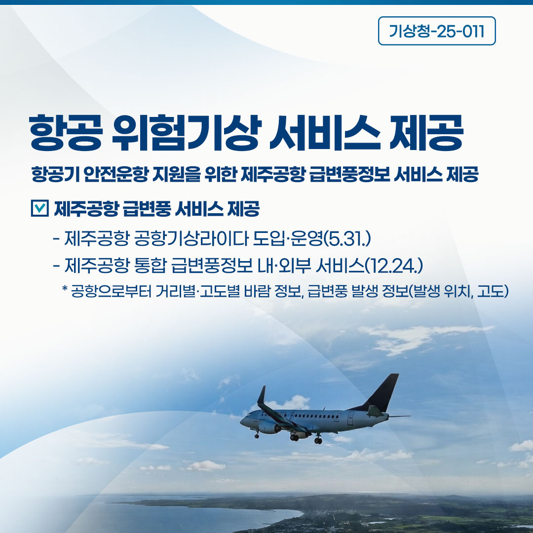 항공 위험기상 서비스 제공