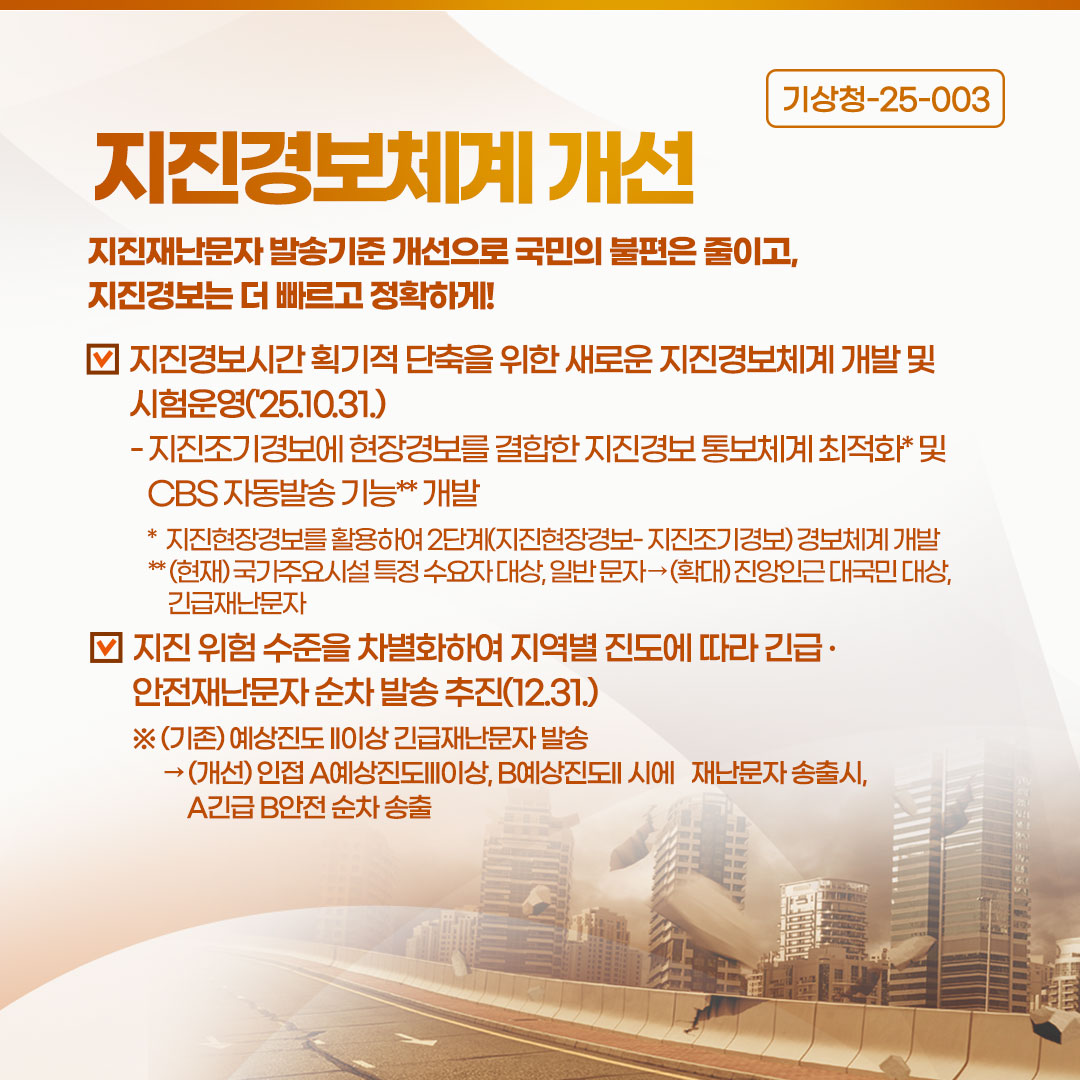 지진경보체계 개선