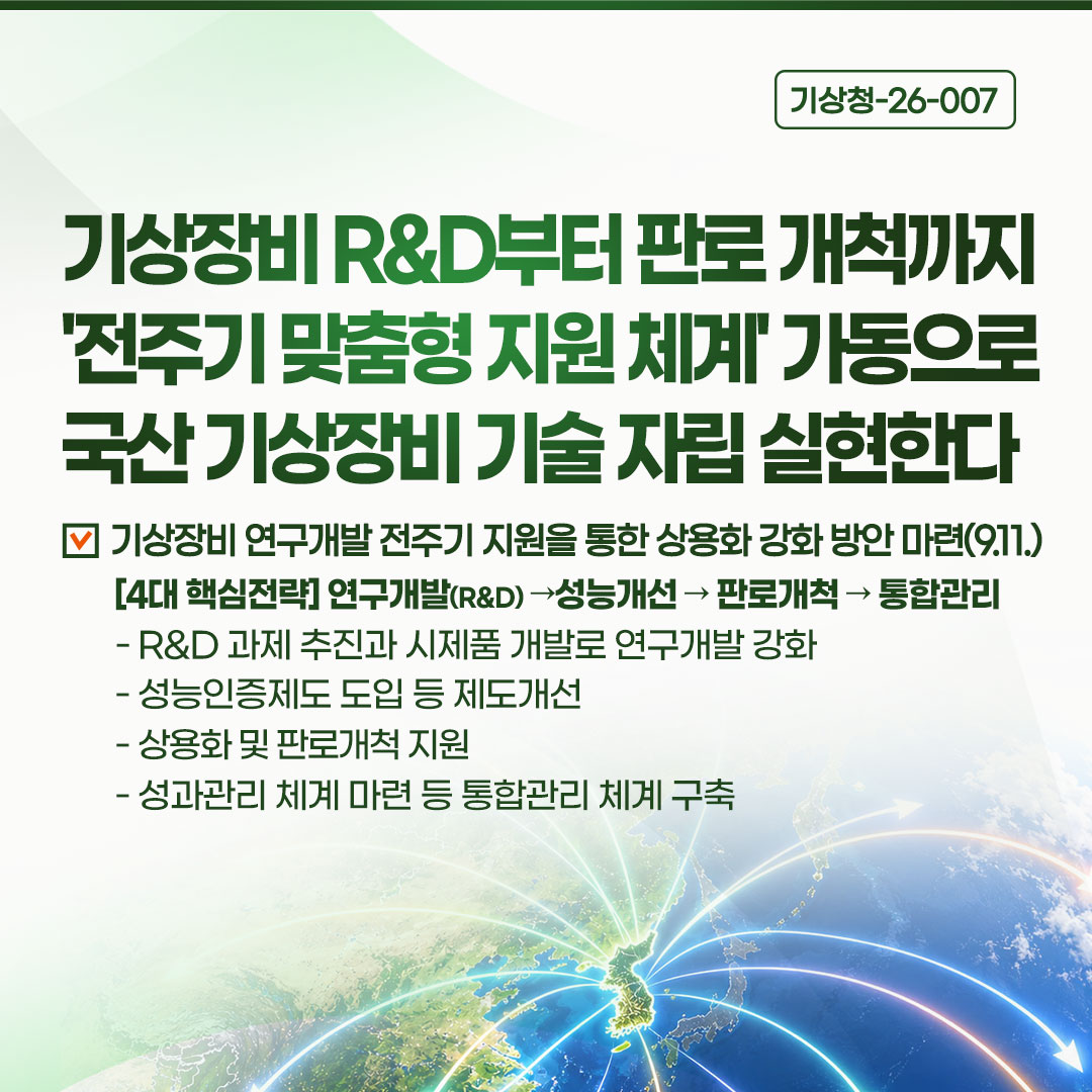 국산 기상장비 기술 자립 실현