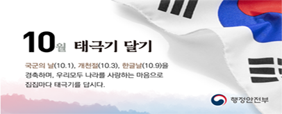 10월 「나라사랑 태극기 달기 운동」