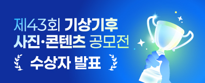 기상기후 사진·콘텐츠 공모전 수상자 발표