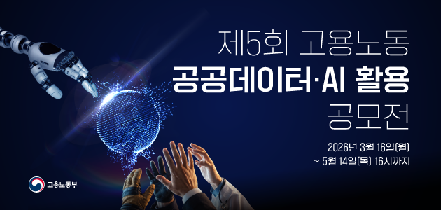 제5회 고용노동 공공데이터·AI 활용 공모전