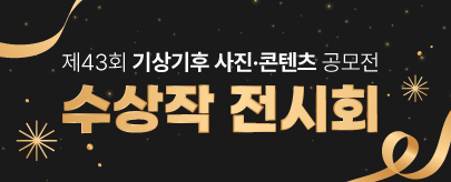 기상기후 사진·콘텐츠 공모전 수상작 전시회 안내