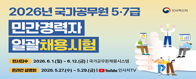2026년도 국가공무원 5·7급 민간경력자 일괄채용시험