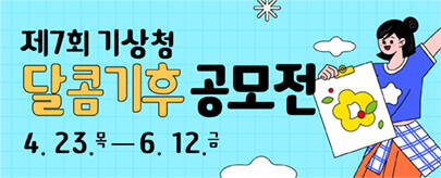 제7회 기상청 달콤기후 공모전