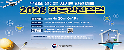 2026년 집중안전점검 카드뉴스