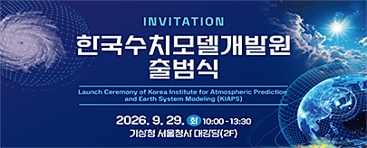 한국수치모델개발원 출범식 개최 알림