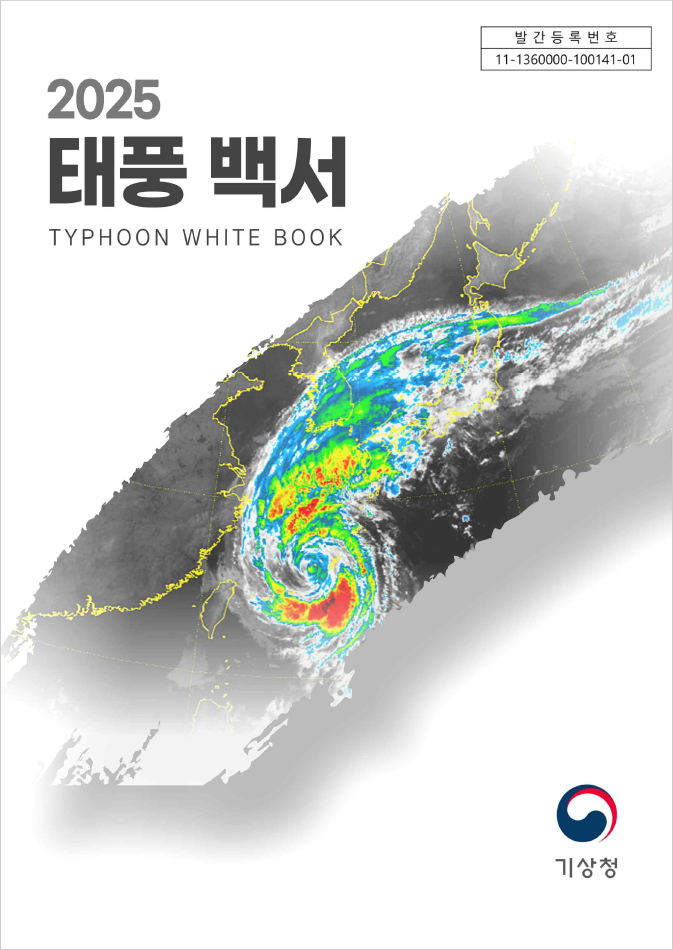 2025년 태풍백서