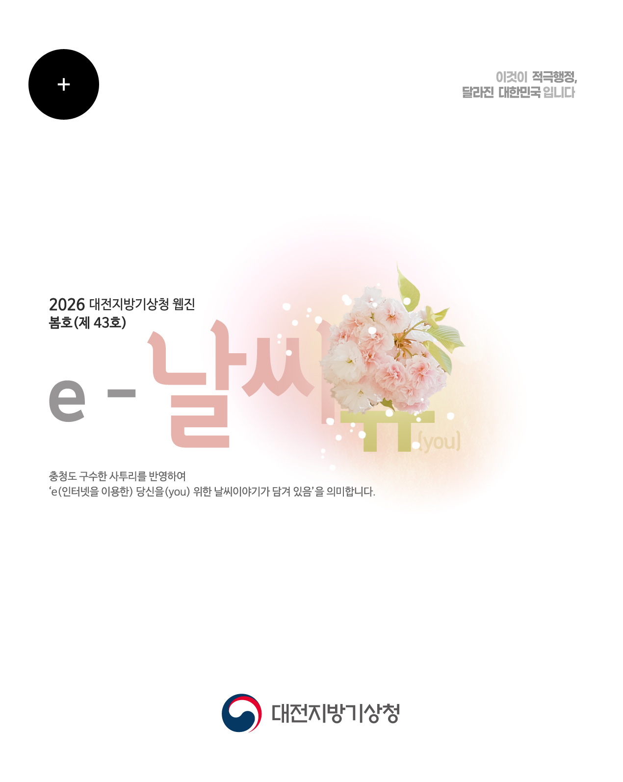 2026년 e-날씨유 봄호 (제 43호)
