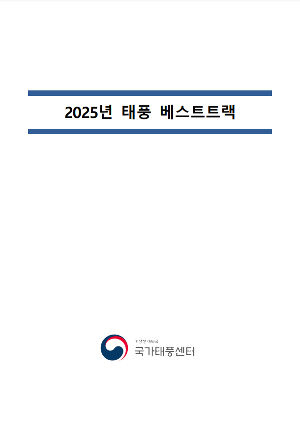 2025년 태풍 베스트트랙