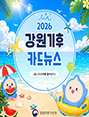 2026년 강원기후 카드뉴스 2호(지난여름)