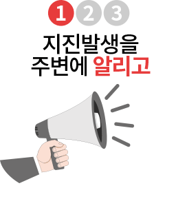 지진발생 시 대피요령