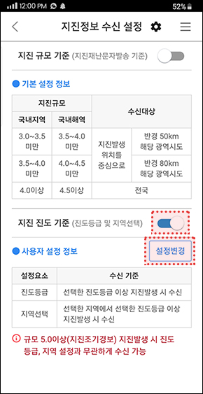 지진규모, 진도 기준 수신 설정 가능