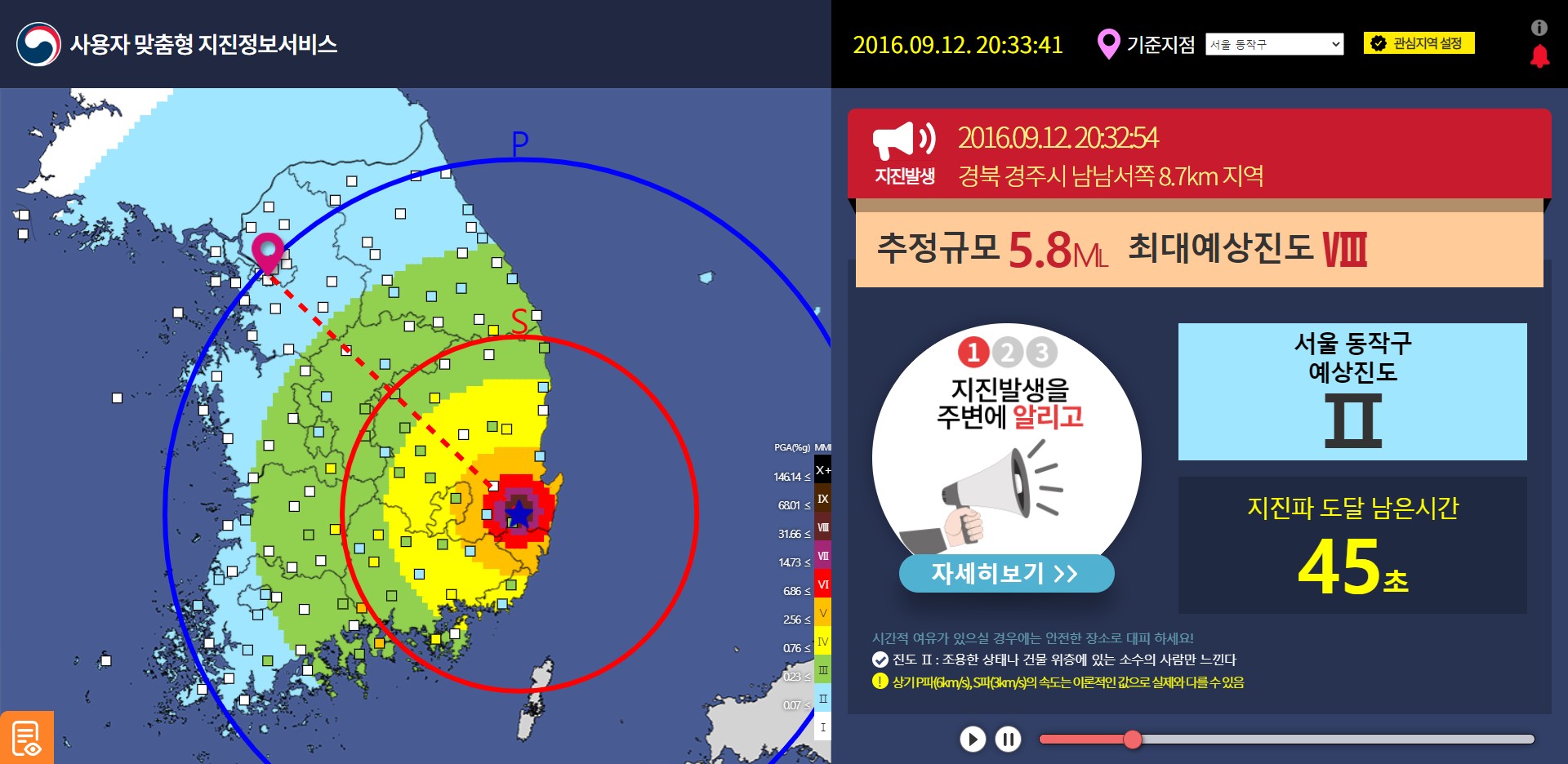 신속정보, 지진파 도달시간 표출 PC 화면