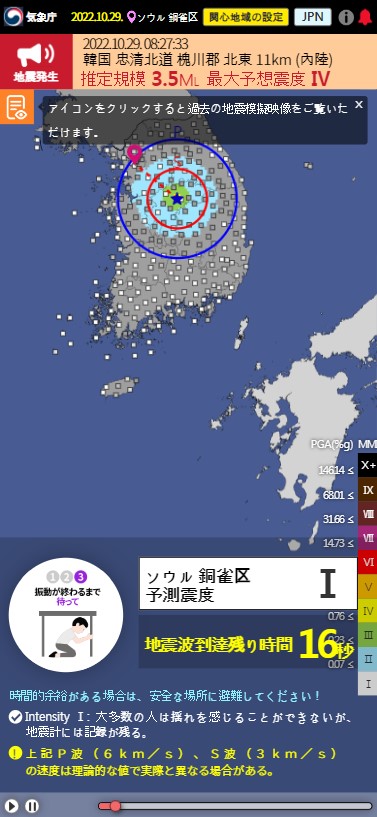 신속정보, 지진파 도달시간 표출 모바일 화면