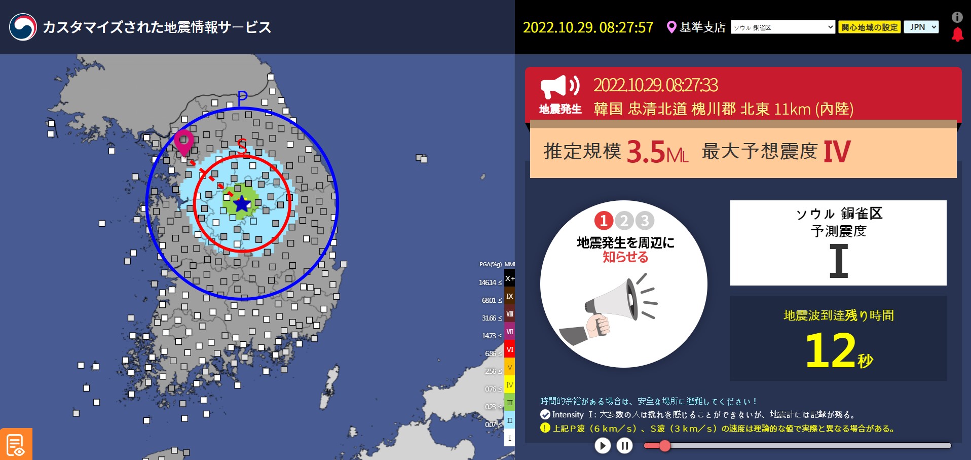 신속정보, 지진파 도달시간 표출 PC 화면
