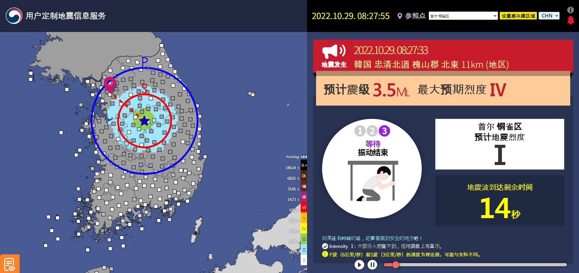 신속정보, 지진파 도달시간 표출 PC 화면