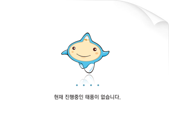 현재 진행중인 태풍정보가 없습니다.