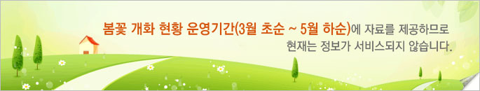 봄꽃개화현황(벚꽃, 철쭉) 운영기간(3월 초순 ~ 5월 하순)에 자료를 제공하므로 현재는 정보가 서비스되지 않습니다.