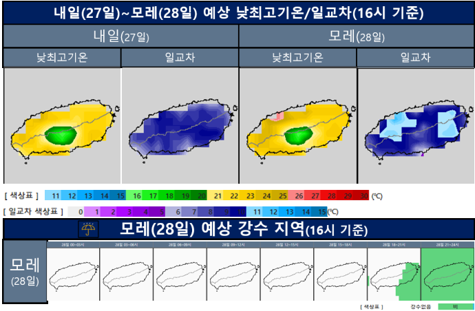 내일~모레 예상 낮최고기온/일교차. 모레 예상 강수지역