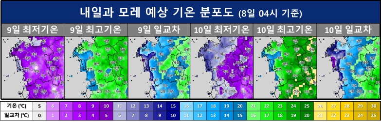 내일(9일)과 모레(10일) 예상 기온 분포도(8일 04시 기준)