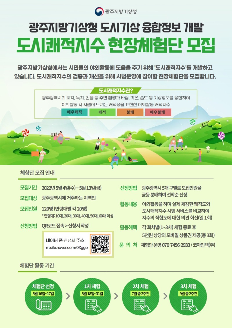 도시기상 융합정보(도시쾌적지수) 현장체험단 모집 안내(포스터).jpg