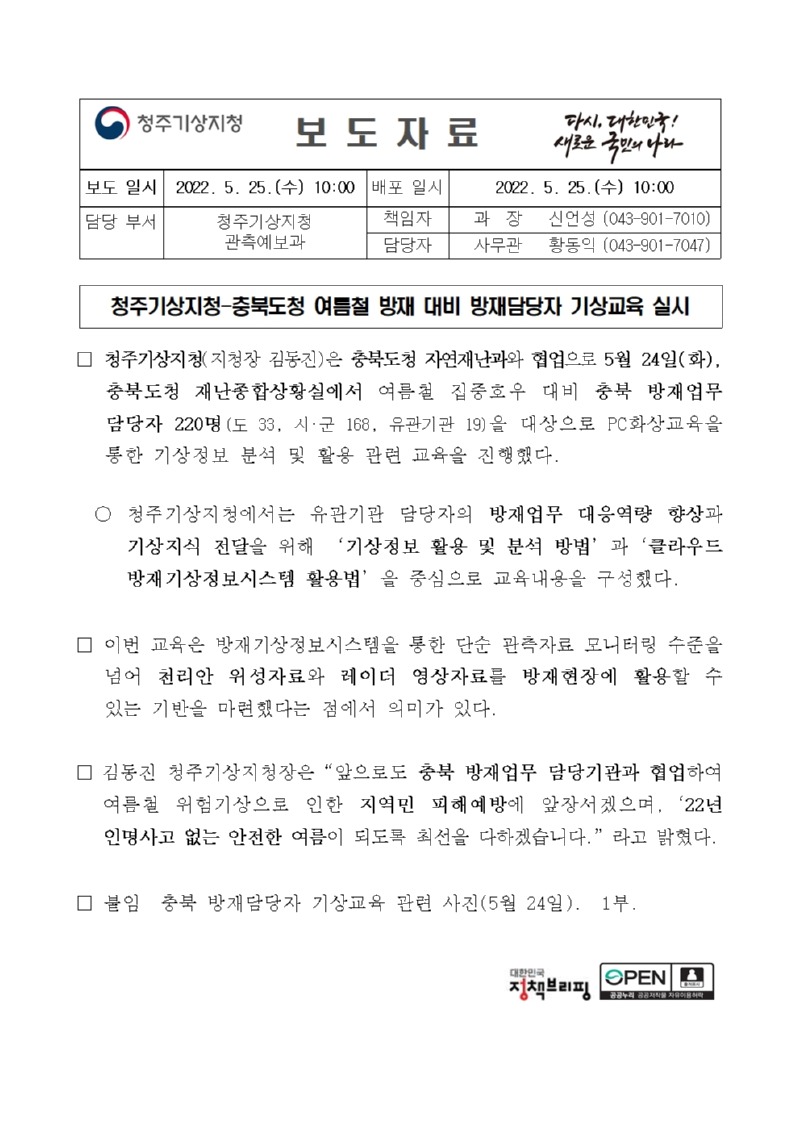 220525_보도자료_2022년 여름철 집중호우 대비 충북 방재담당자 교육 실시001.jpg