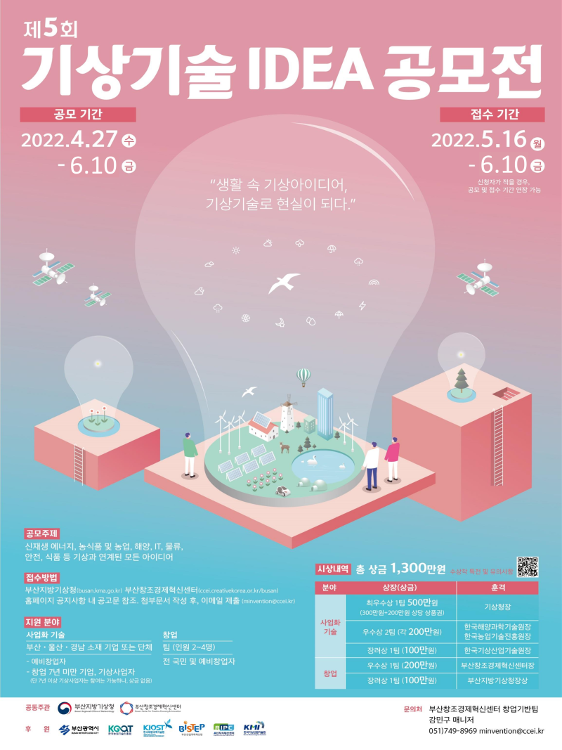 2. 제5회 기상기술 아이디어 공모전 연장 공고 포스터_1.png