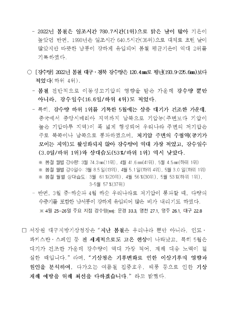[보도자료] 대구경북 2022년 봄철 기후특성_20220608002.png