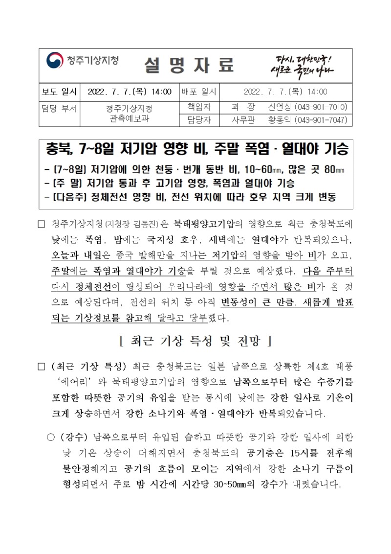 (220707)날씨설명자료_충청북도 강수 및 폭염v2001.jpg