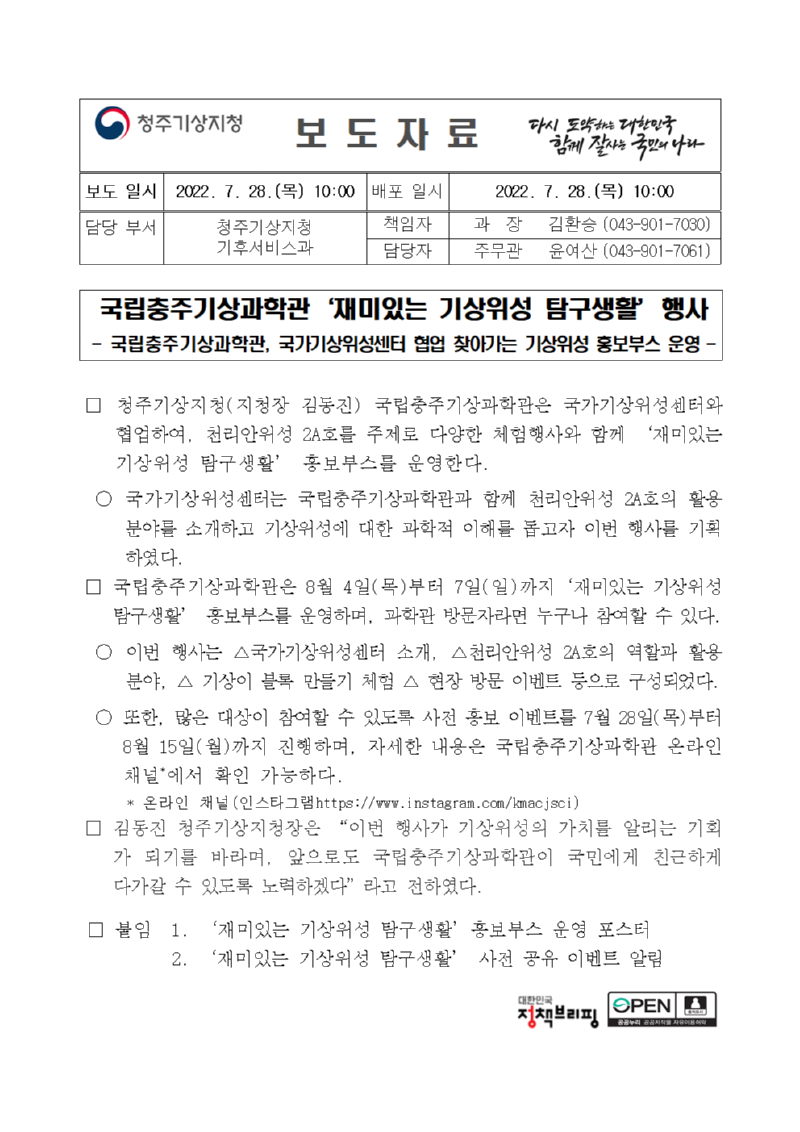 보도자료_(220728)국립충주기상과학관， 재미있는 기상위성 탐구생활 행사.png