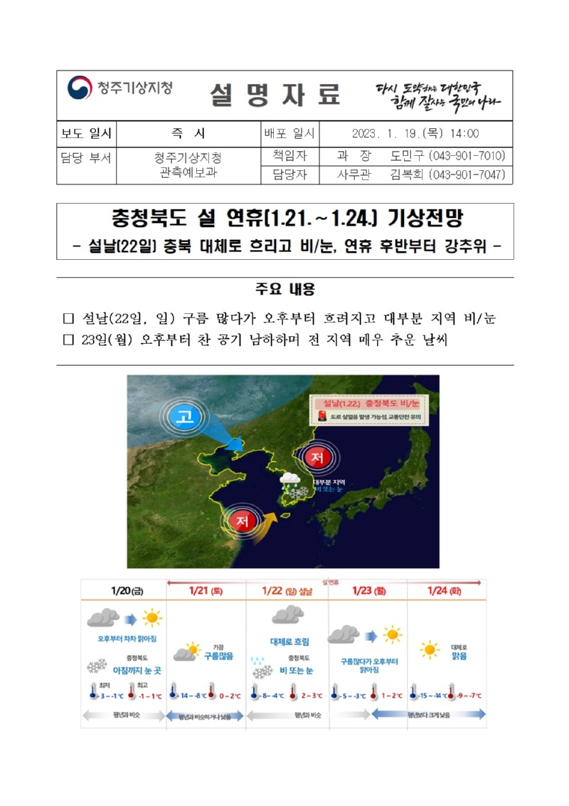(20230119) [설명자료] 2023년도 충청북도 설 연휴 날씨전망001.jpg