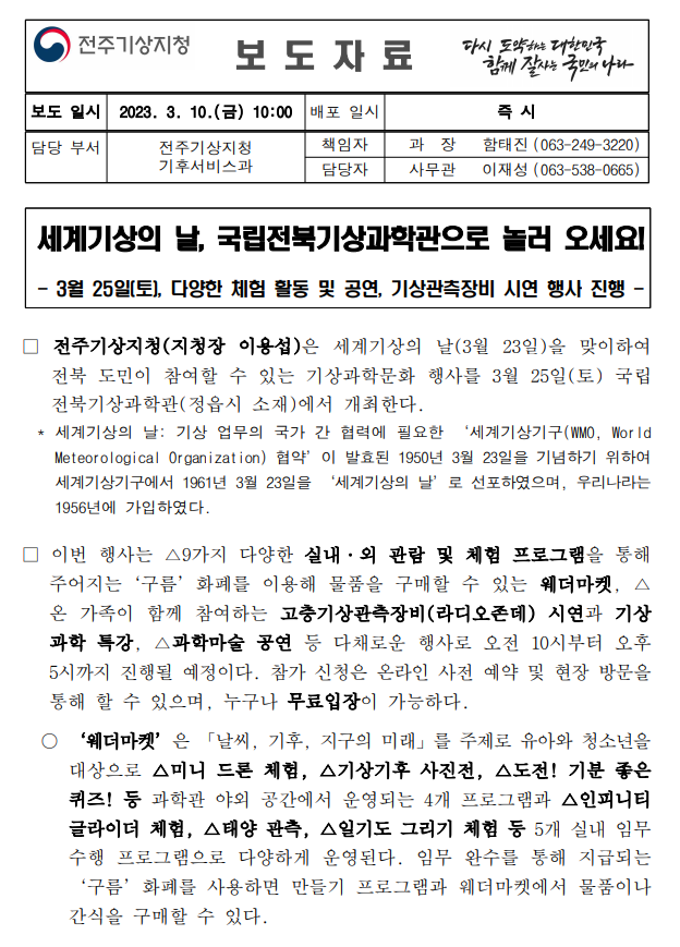 20230310_보도자료_세계기상의 날, 국립전북기상과학관으로 놀러 오세요.PNG