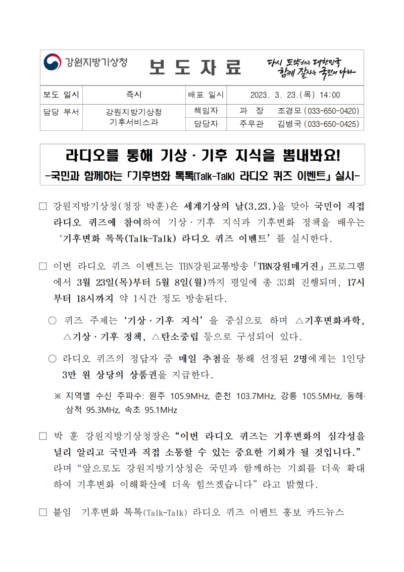 (보도자료) 2023년 &acute;기후변화 톡톡&acute; 라디오 퀴즈 이벤트001001.png