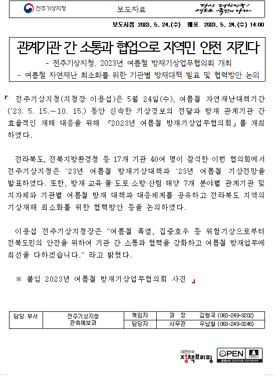 (20230524) [보도자료]2023년 여름철 방재기상업무협의회.PNG