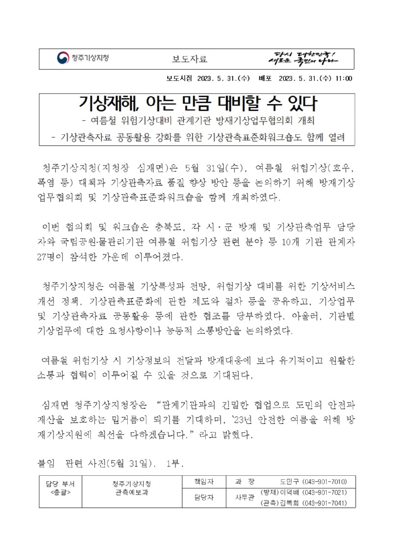 보도자료_2023년 여름철 방재기상업무협의회 및 기상관측표준화 워크숍_청주기상지청001.jpg