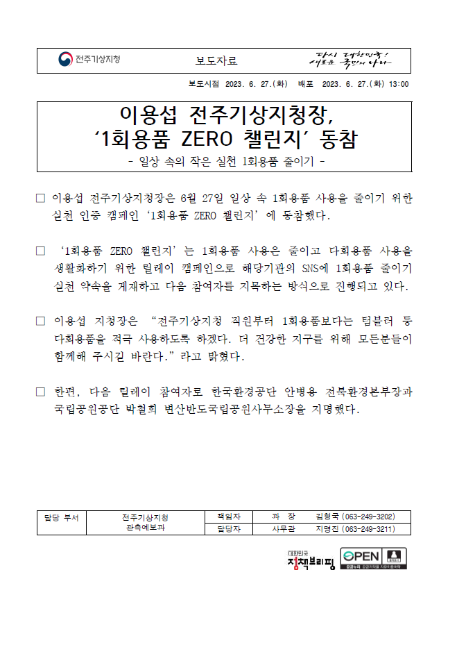 전주기상지청장 챌린지.png