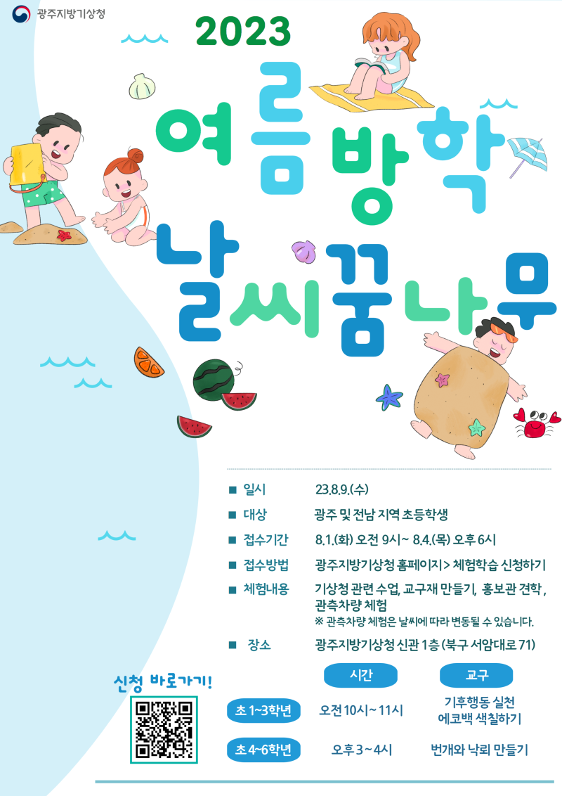 2023 여름방학 맞이 날씨꿈나무.png