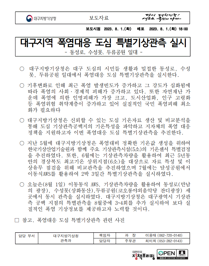 대구지역 폭염대응 도심 특별기상관측 실시.GIF